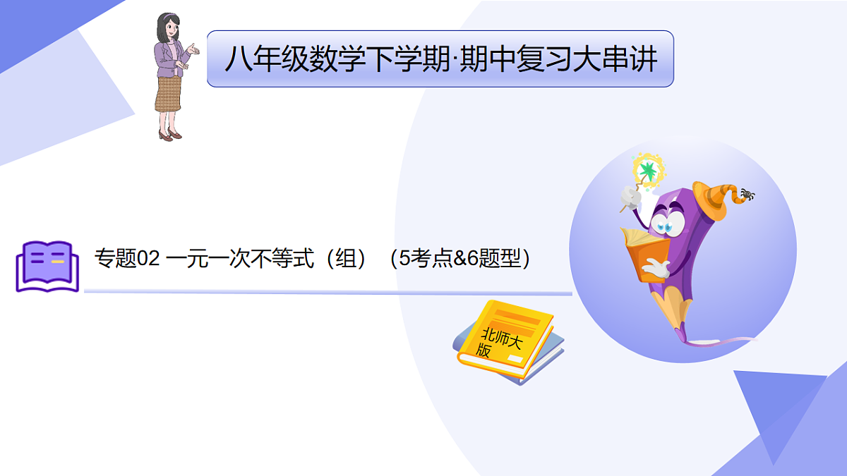 专题02 一元一次不等式（组）（5大考点&6大题型剖析）2025学年八年级数学下学期期中考点大串讲（北师大版）课件第1页