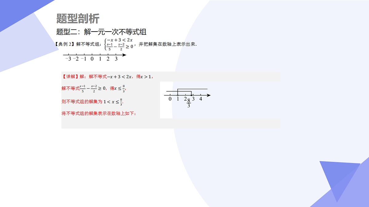 专题02 一元一次不等式（组）（5大考点&6大题型剖析）2025学年八年级数学下学期期中考点大串讲（北师大版）课件第8页