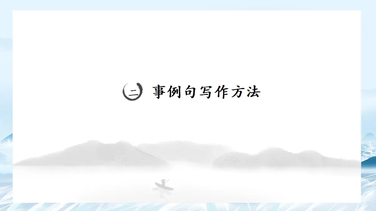 第05课 议论文主体段之事例句写作方法-2025年高中语文议论文课件第8页