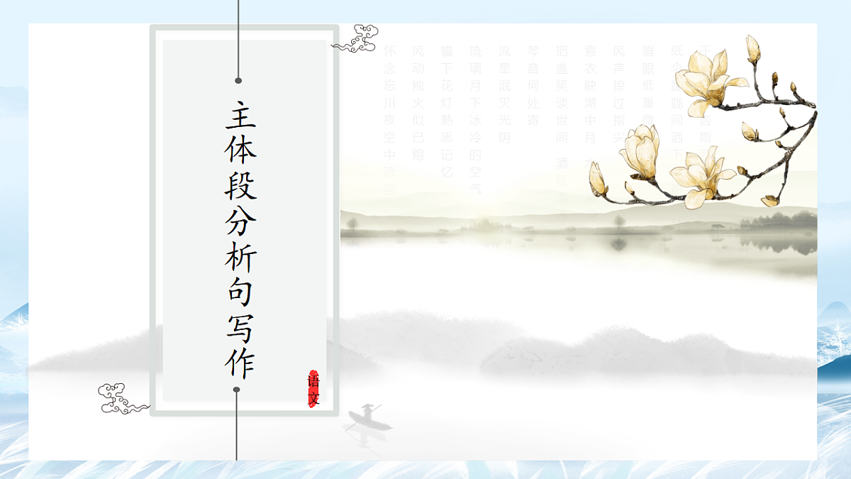 第06课 议论文主体段之分析句写作方法-2025年高中语文议论文课件第1页