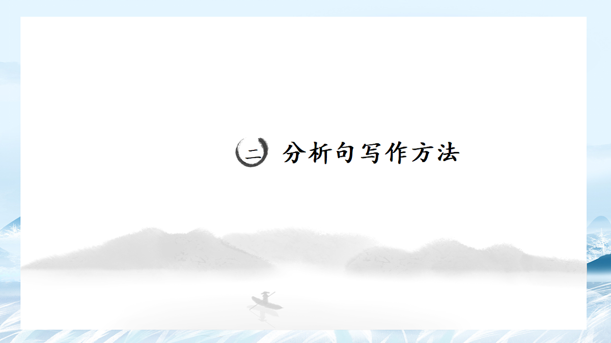 第06课 议论文主体段之分析句写作方法-2025年高中语文议论文课件第6页
