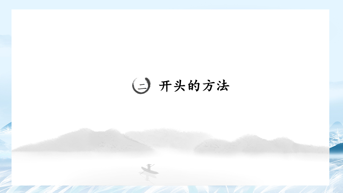 第07课 议论文开头写作方法-2025年高中语文议论文课件第5页