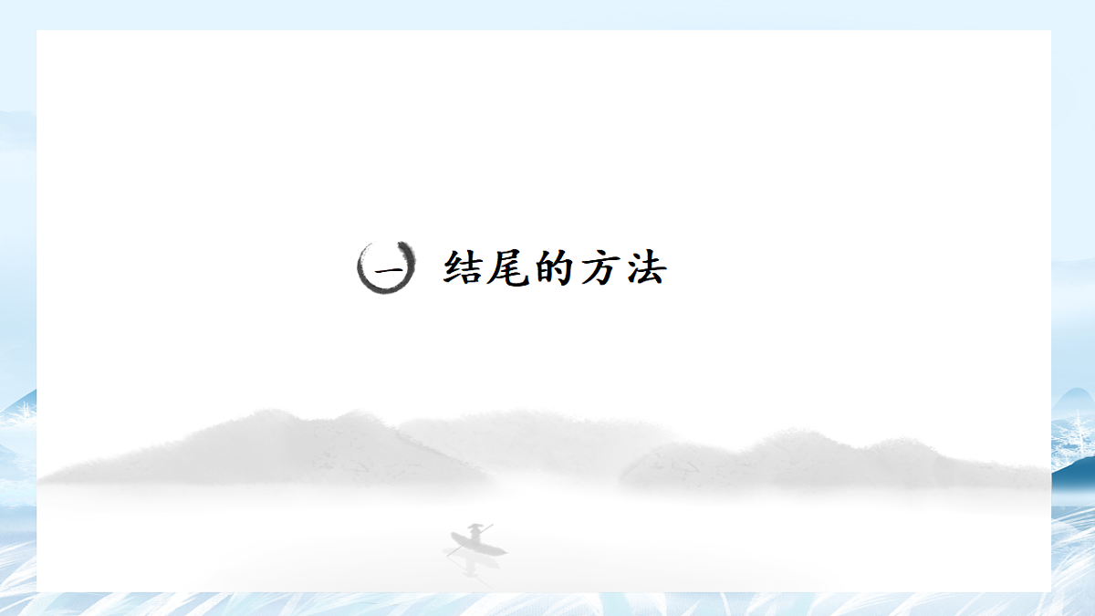 第08课 议论文结尾写作方法-2025年高中语文议论文课件第3页
