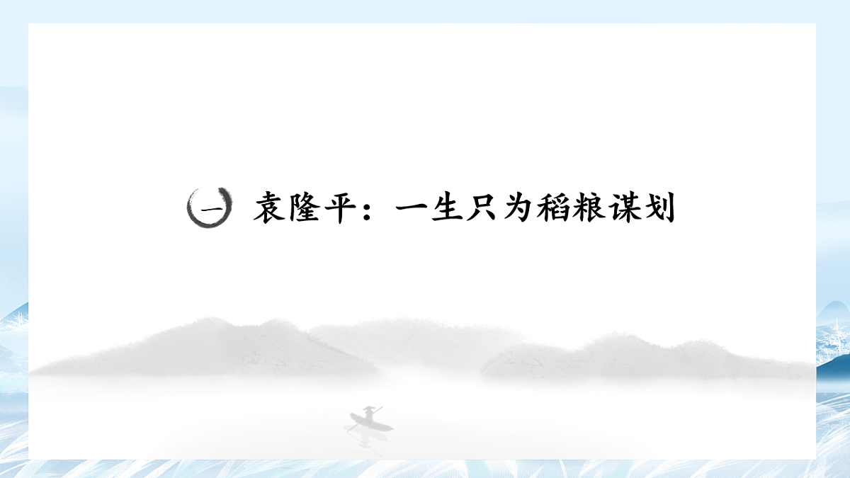 第09课 人物素材积累与运用（大国功勋）-2025年高中语文议论文课件第2页