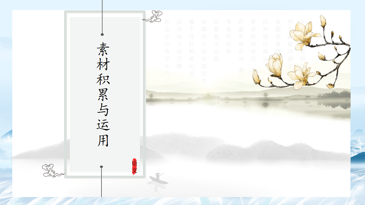 第10课 人物素材积累与运用（人文经典）-2025年高中语文议论文课件第1页