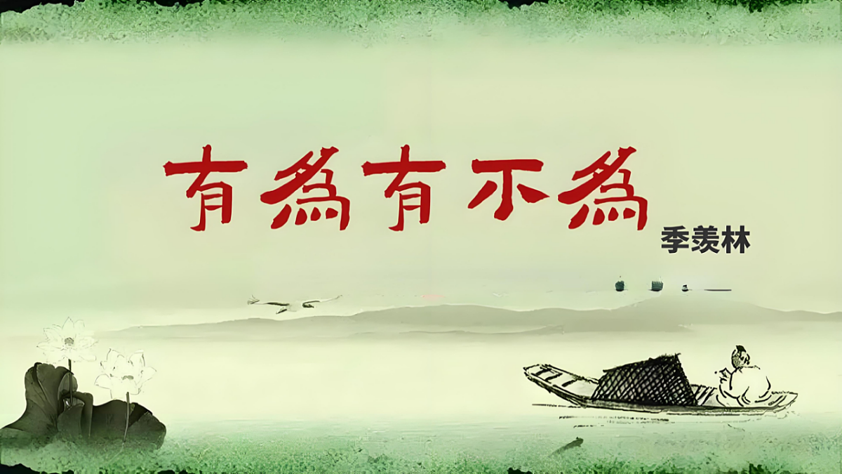 初中语文人教部编版（2024）七年级下册（2024）第四单元16.有为有不为 课件第1页