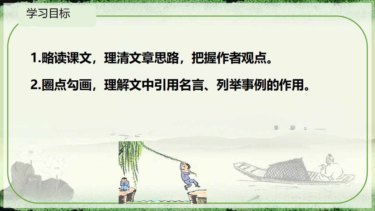 初中语文人教部编版（2024）七年级下册（2024）第四单元16.有为有不为 课件第2页