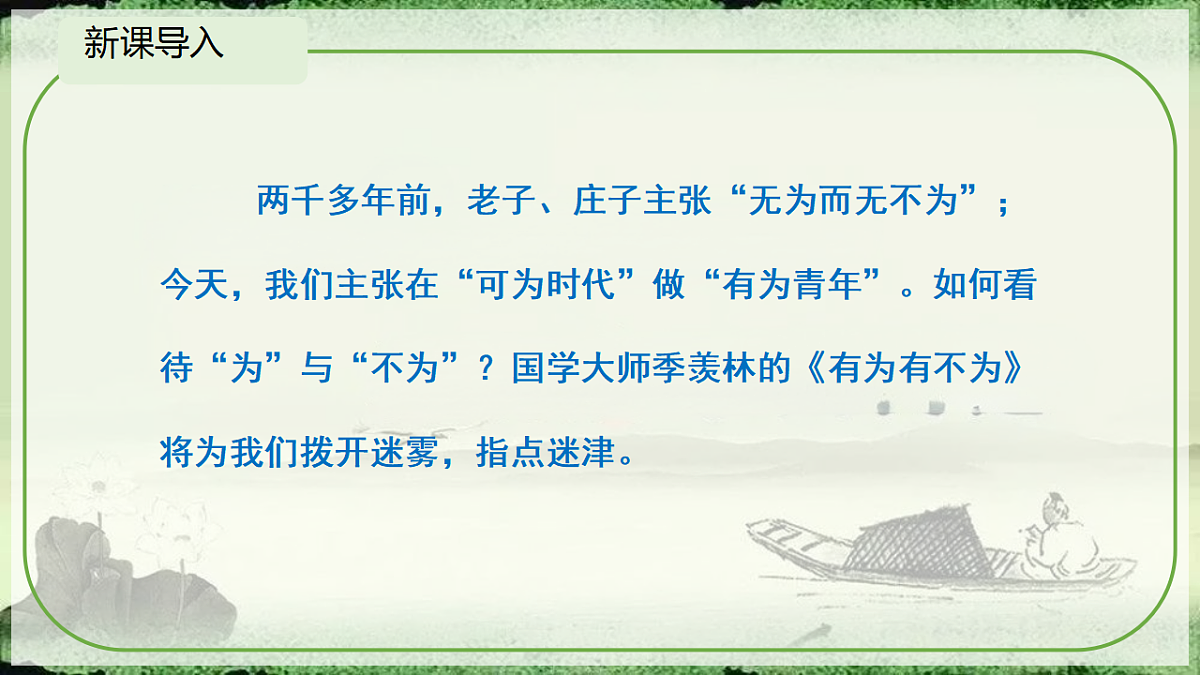 初中语文人教部编版（2024）七年级下册（2024）第四单元16.有为有不为 课件第3页