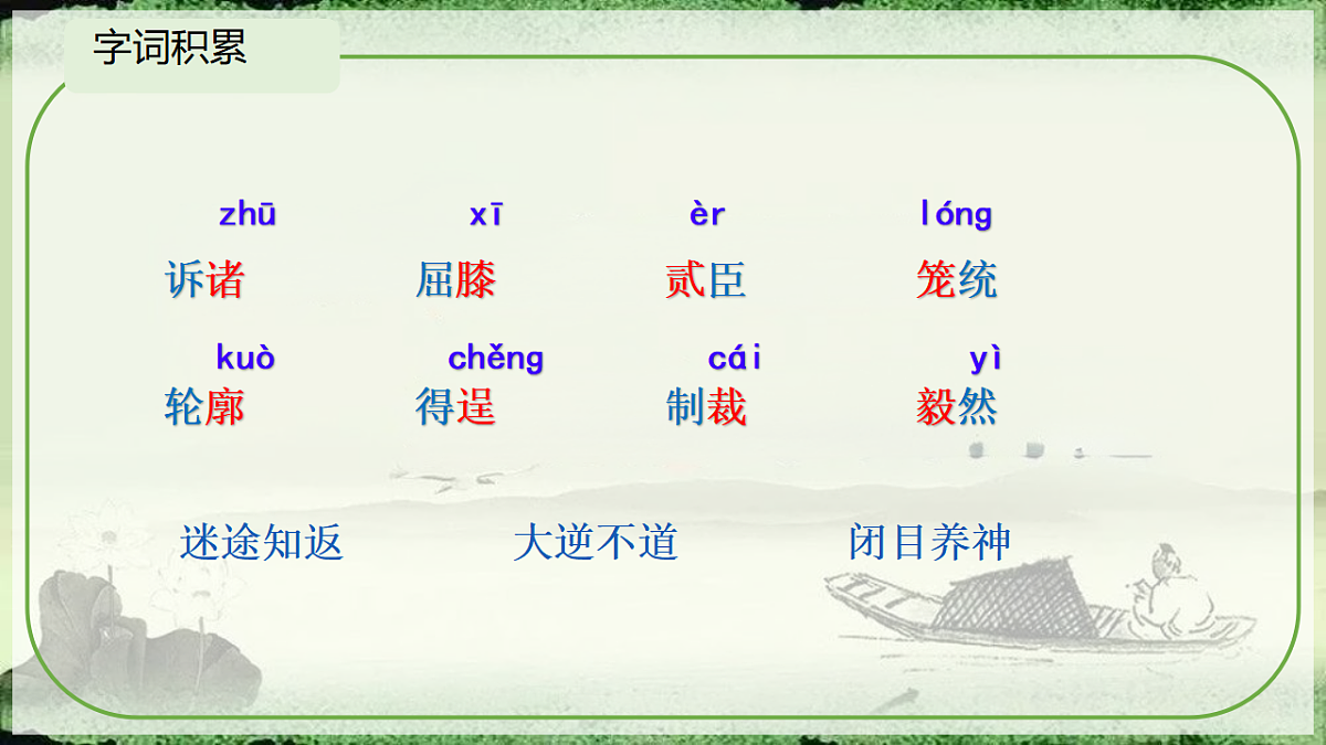 初中语文人教部编版（2024）七年级下册（2024）第四单元16.有为有不为 课件第7页