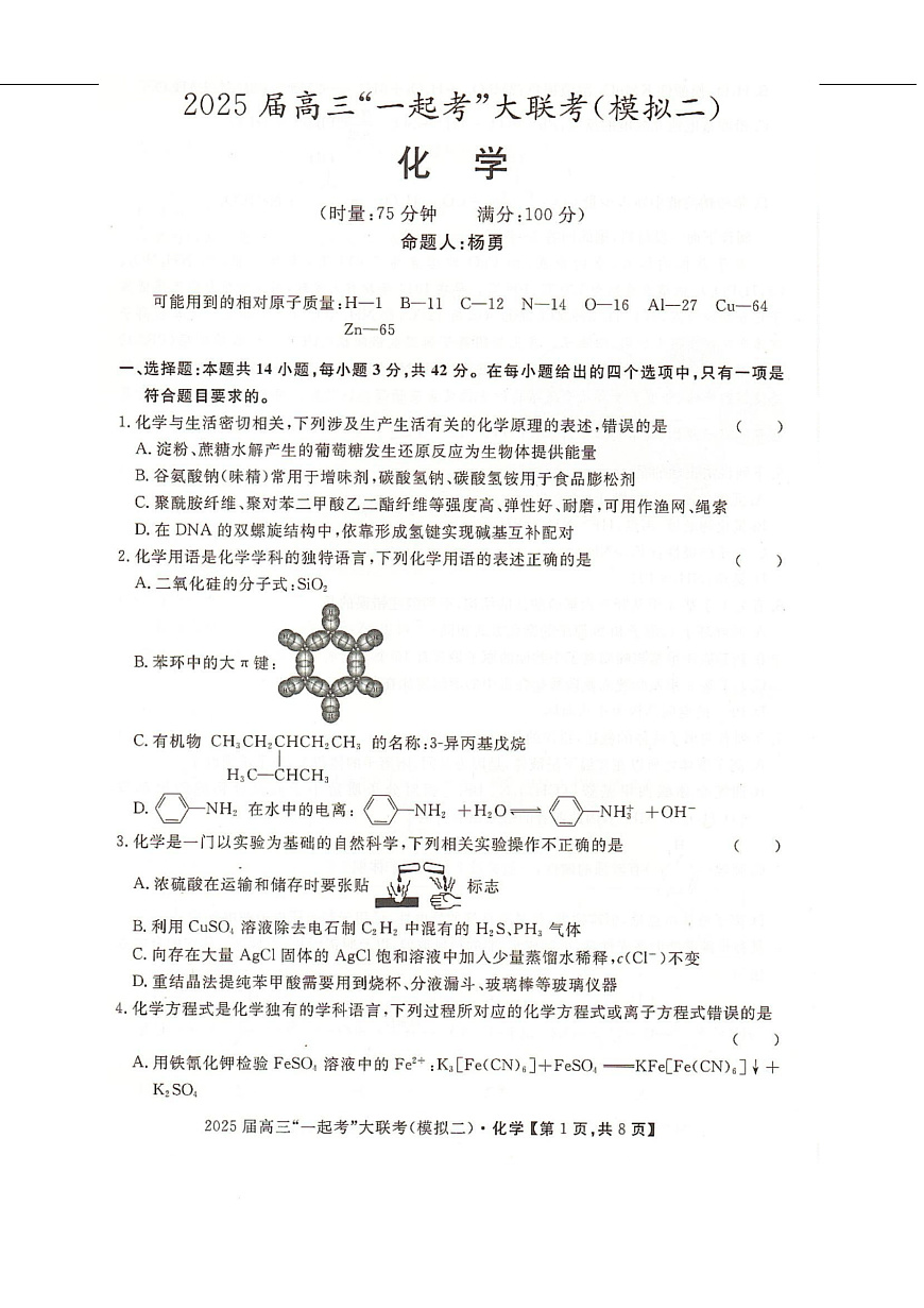 湖南省2025届高三下学期“一起考”大联考（模拟二）化学试卷（图片版，含解析）第1页