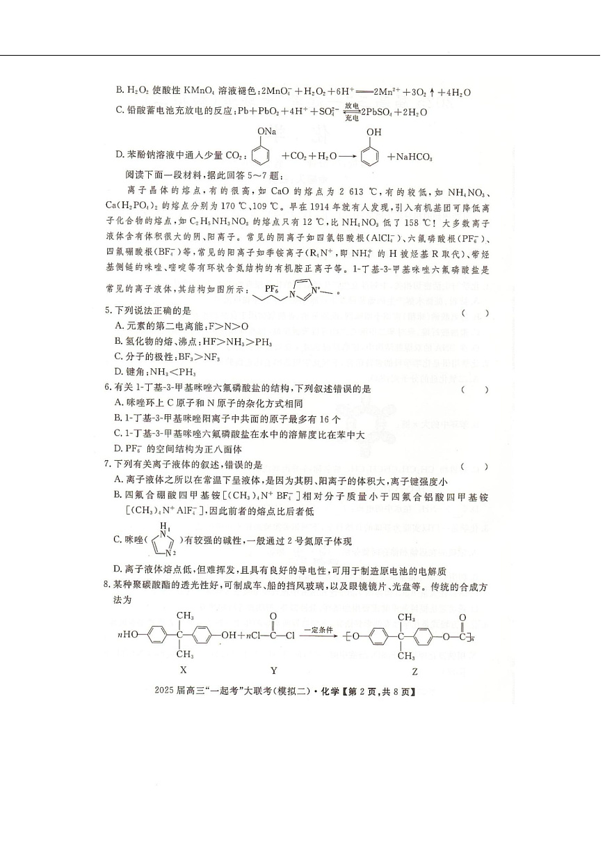 湖南省2025届高三下学期“一起考”大联考（模拟二）化学试卷（图片版，含解析）第2页