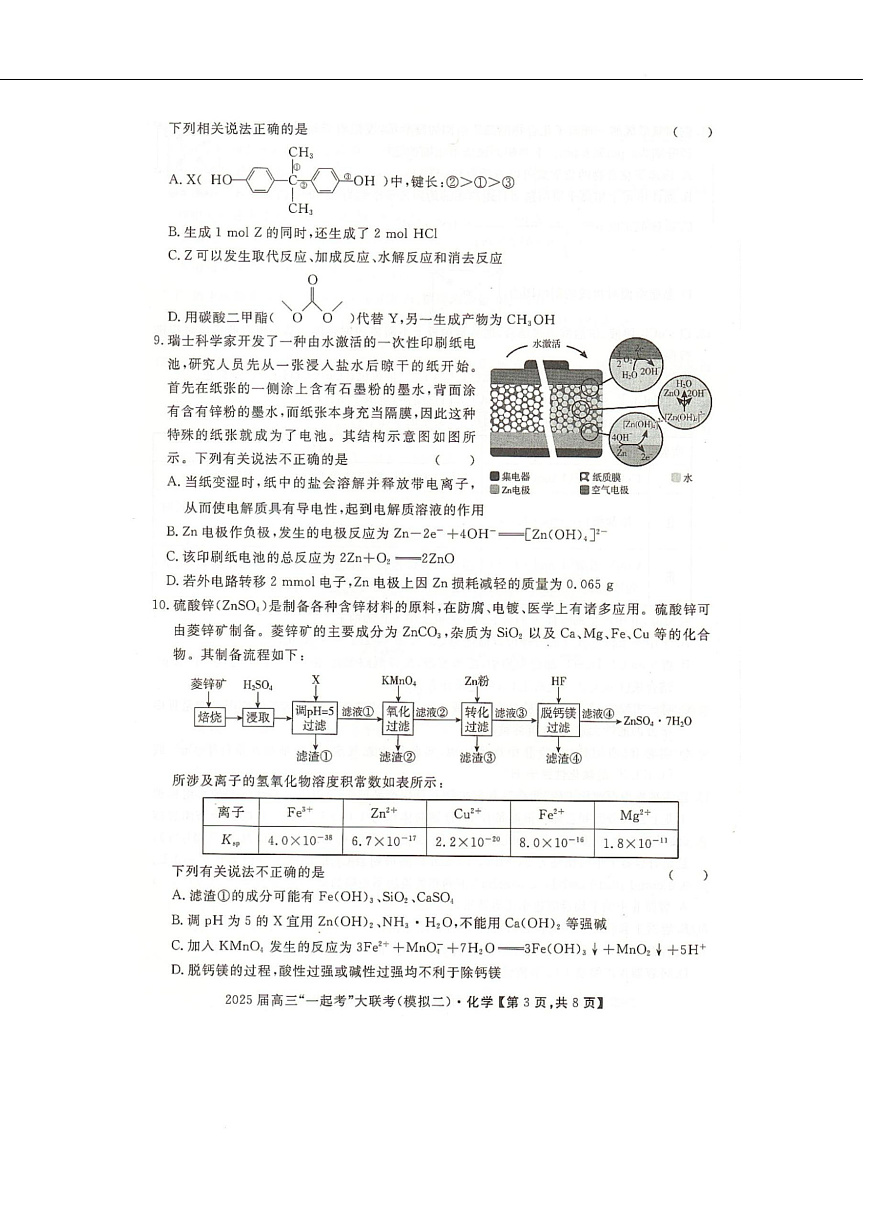 湖南省2025届高三下学期“一起考”大联考（模拟二）化学试卷（图片版，含解析）第3页