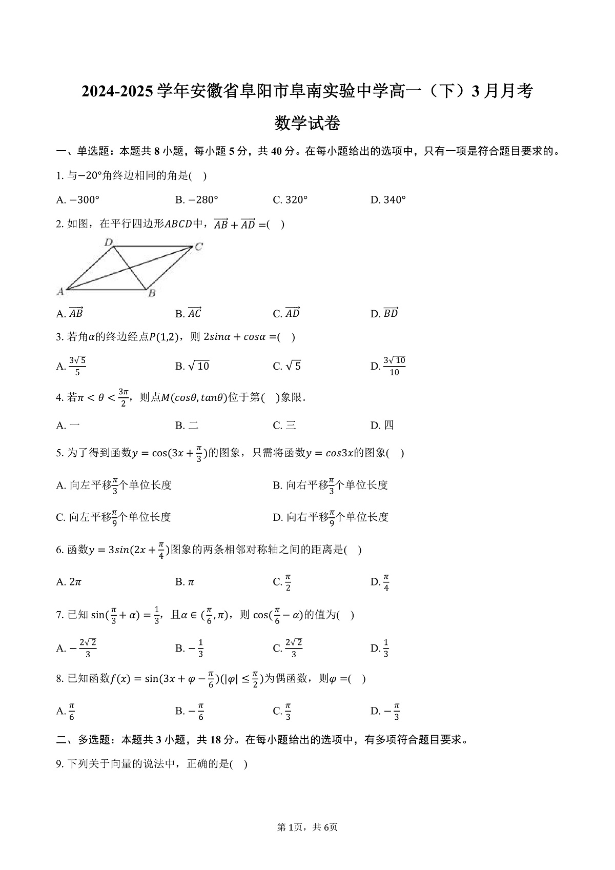 安徽省阜阳市阜南实验中学2024-2025学年高一（下）月考数学试卷（3月份）（含答案）第1页