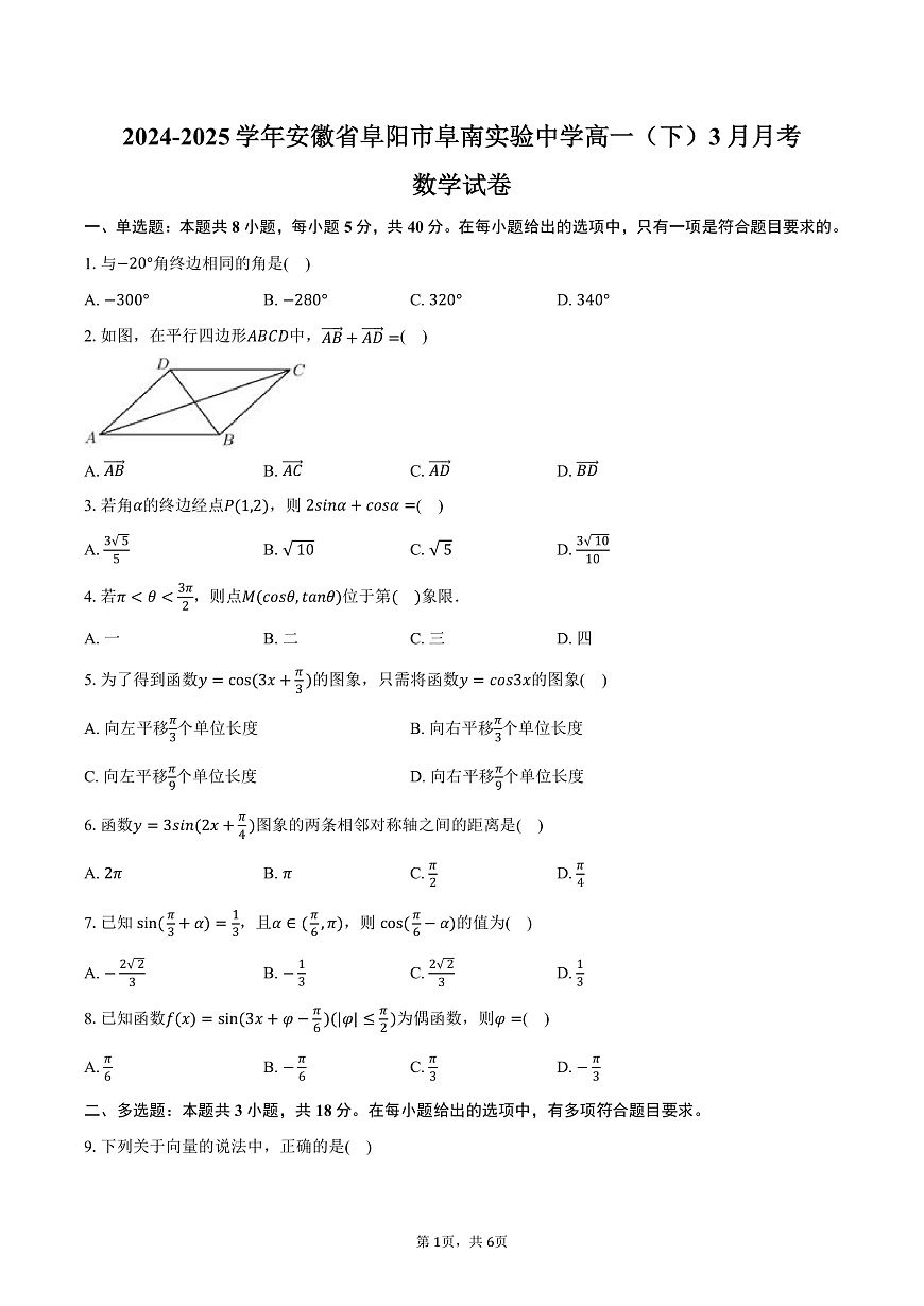 安徽省阜阳市阜南实验中学2024-2025学年高一（下）月考数学试卷（3月份）（含答案）第1页