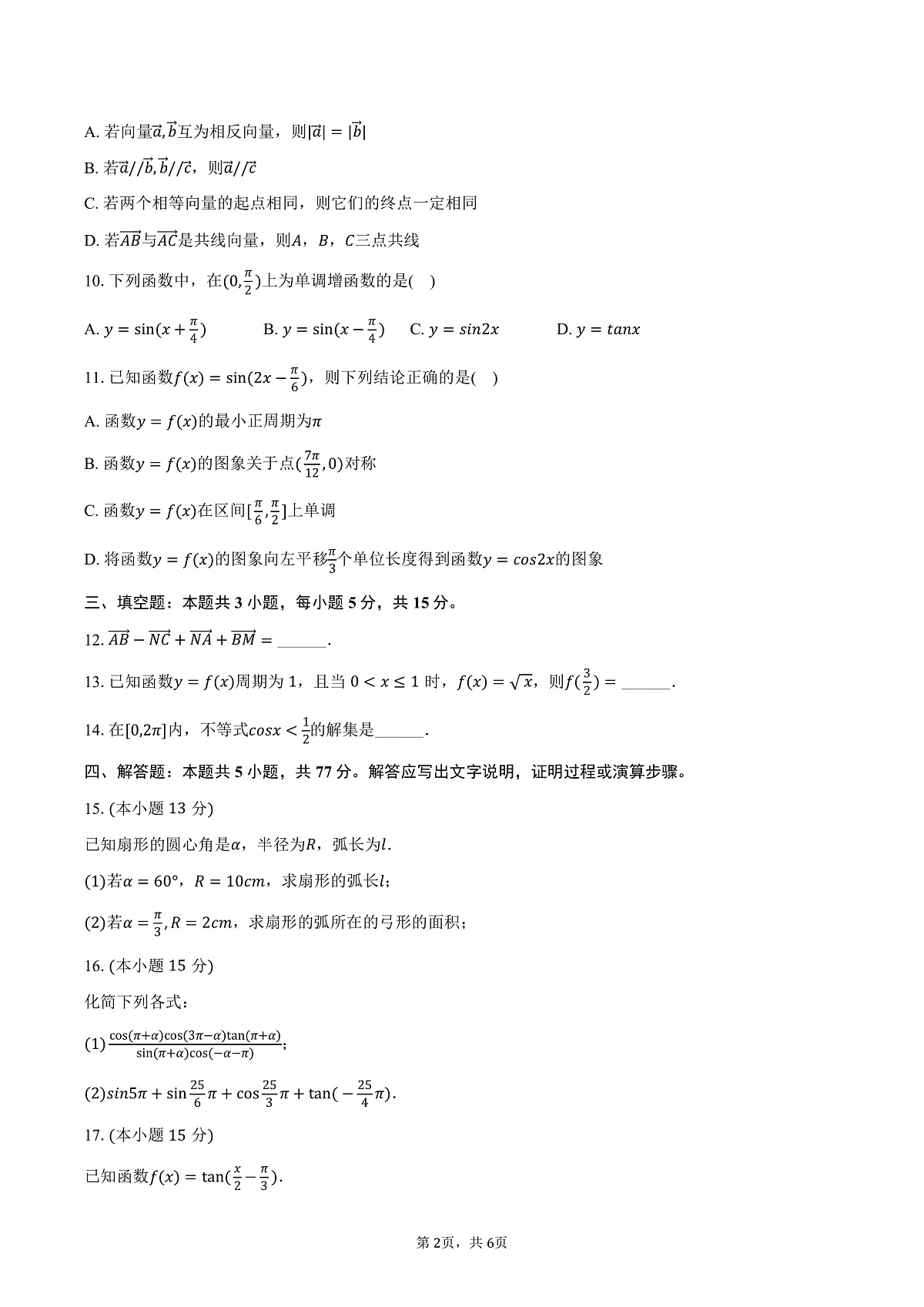 安徽省阜阳市阜南实验中学2024-2025学年高一（下）月考数学试卷（3月份）（含答案）第2页