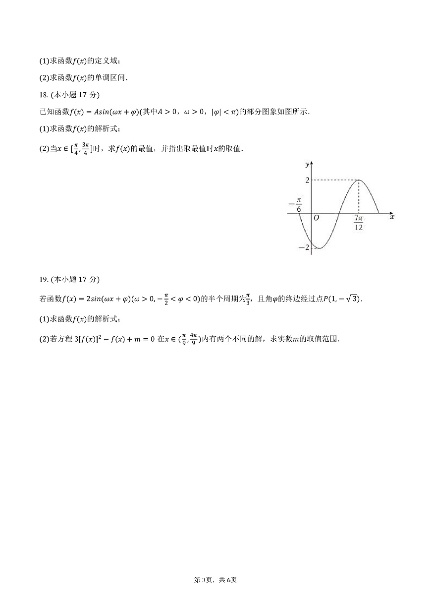 安徽省阜阳市阜南实验中学2024-2025学年高一（下）月考数学试卷（3月份）（含答案）第3页