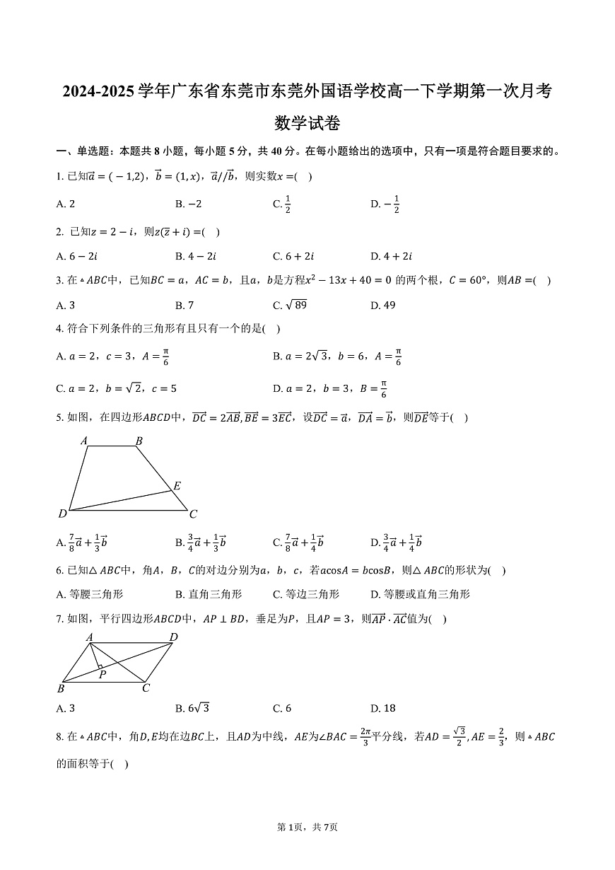 广东省东莞市东莞外国语学校2024-2025学年高一下学期第一次月考数学试卷（3月）（含答案）第1页