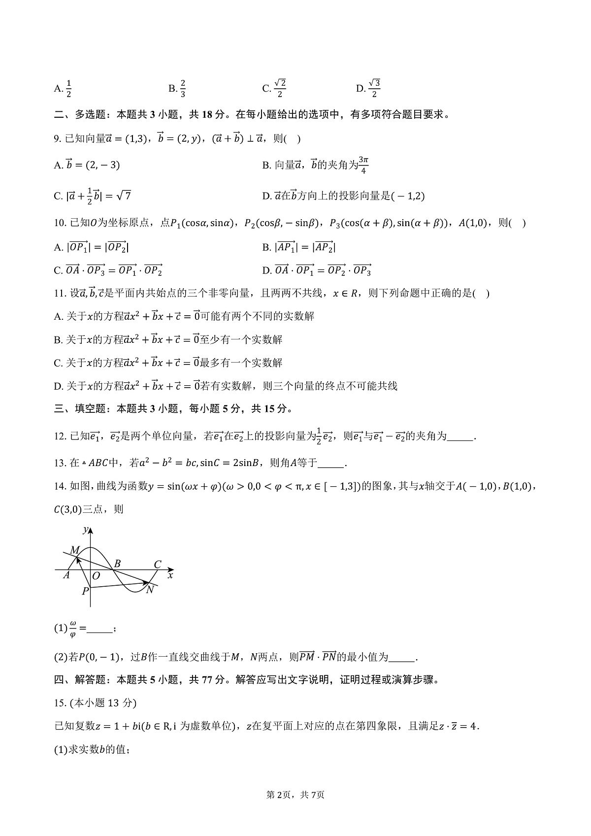 广东省东莞市东莞外国语学校2024-2025学年高一下学期第一次月考数学试卷（3月）（含答案）第2页