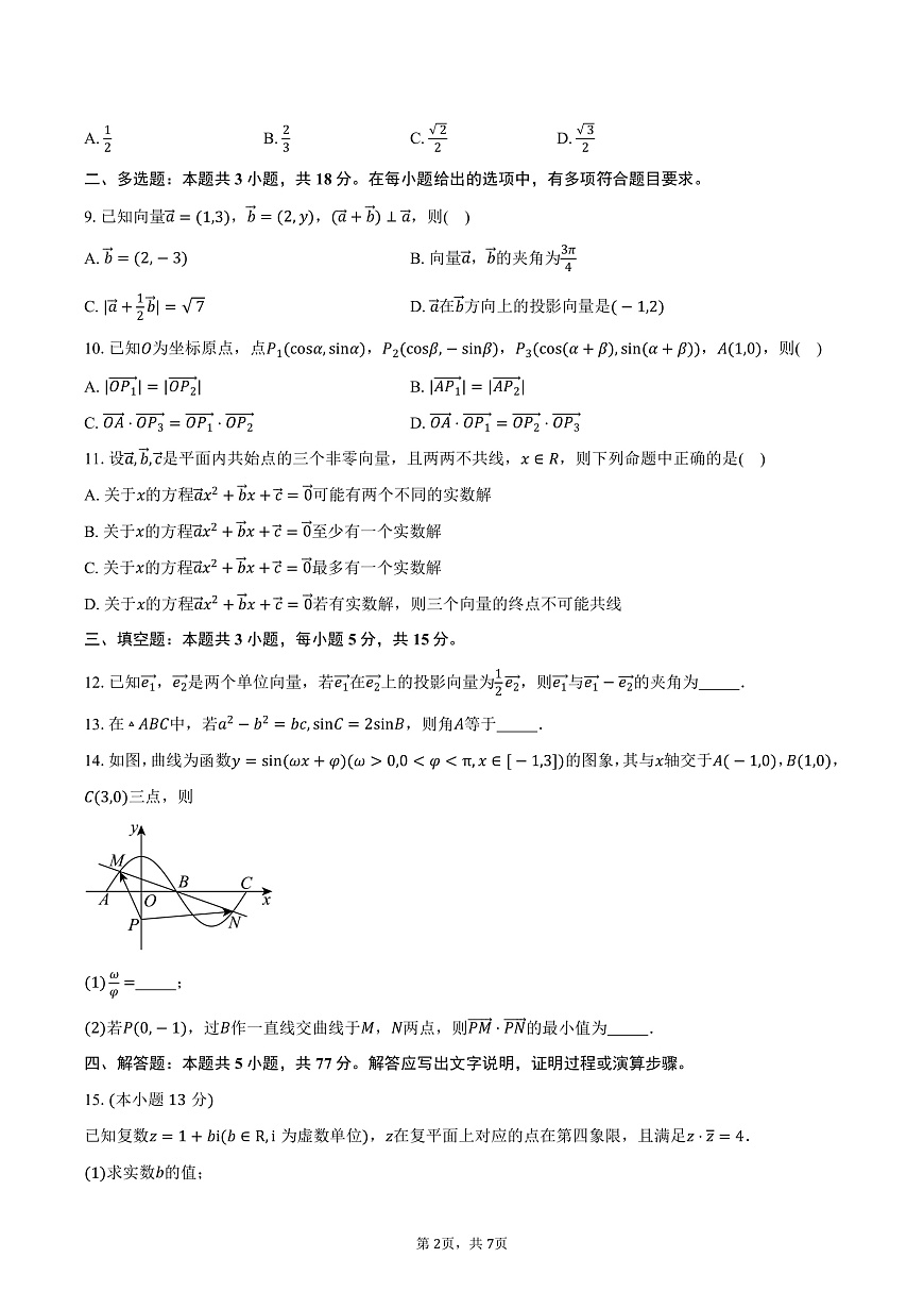 广东省东莞市东莞外国语学校2024-2025学年高一下学期第一次月考数学试卷（3月）（含答案）第2页
