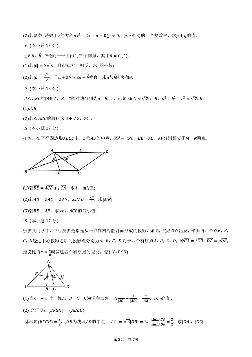 广东省东莞市东莞外国语学校2024-2025学年高一下学期第一次月考数学试卷（3月）（含答案）第3页