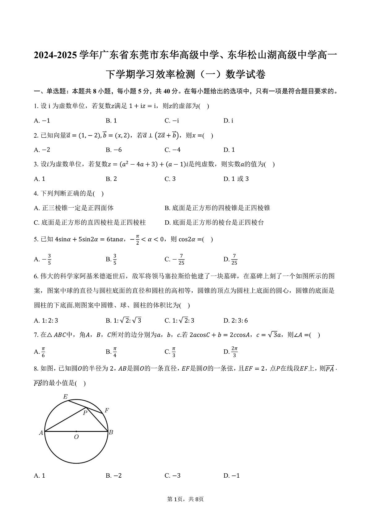 广东省东莞市东华高级中学、东华松山湖高级中学2024-2025学年高一下学期学习效率检测（一）数学试卷（含答案）第1页