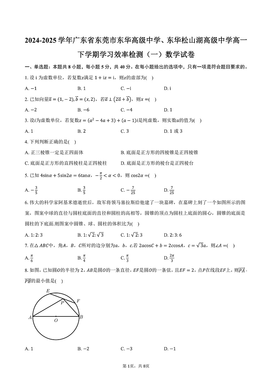 广东省东莞市东华高级中学、东华松山湖高级中学2024-2025学年高一下学期学习效率检测（一）数学试卷（含答案）第1页