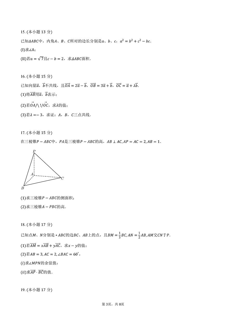 广东省东莞市东华高级中学、东华松山湖高级中学2024-2025学年高一下学期学习效率检测（一）数学试卷（含答案）第3页
