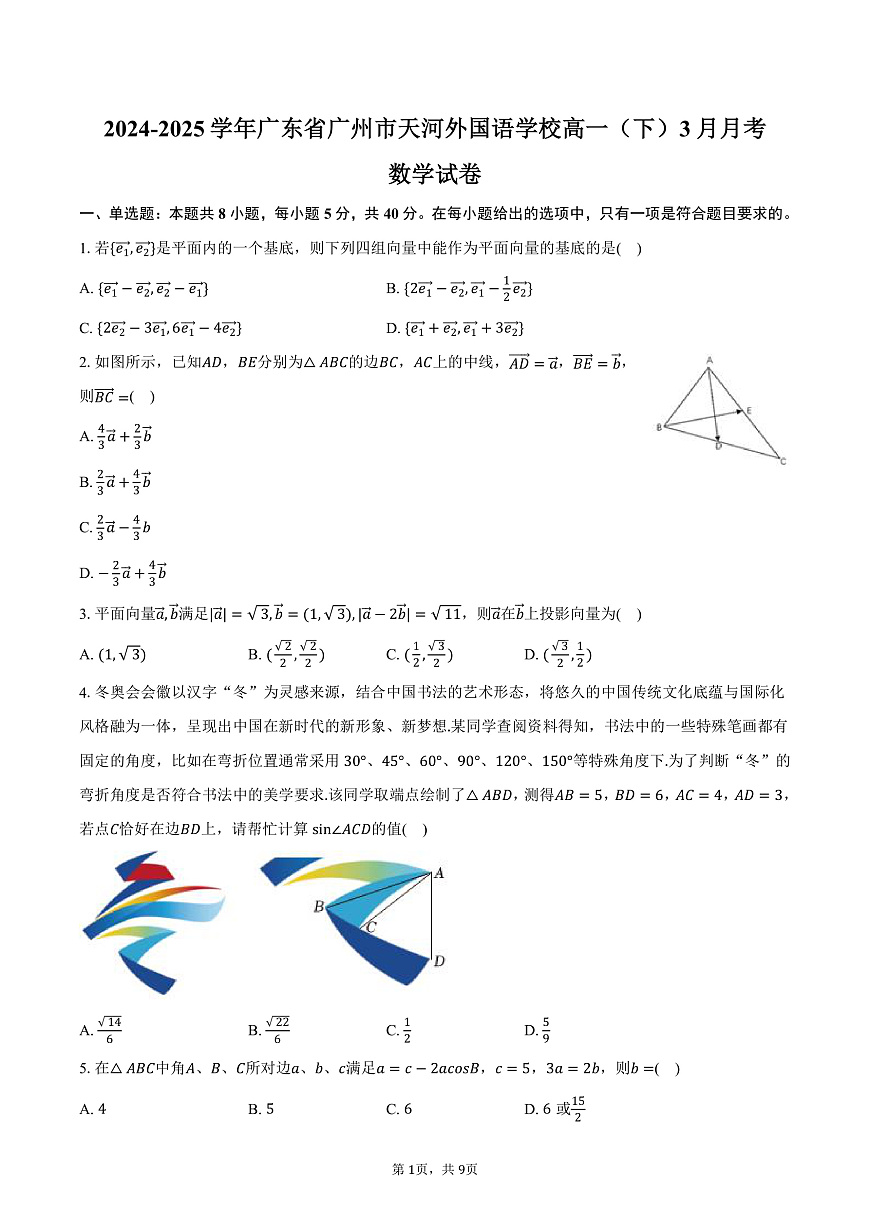广东省广州市天河外国语学校2024-2025学年高一（下）月考数学试卷（3月份）（含答案）第1页