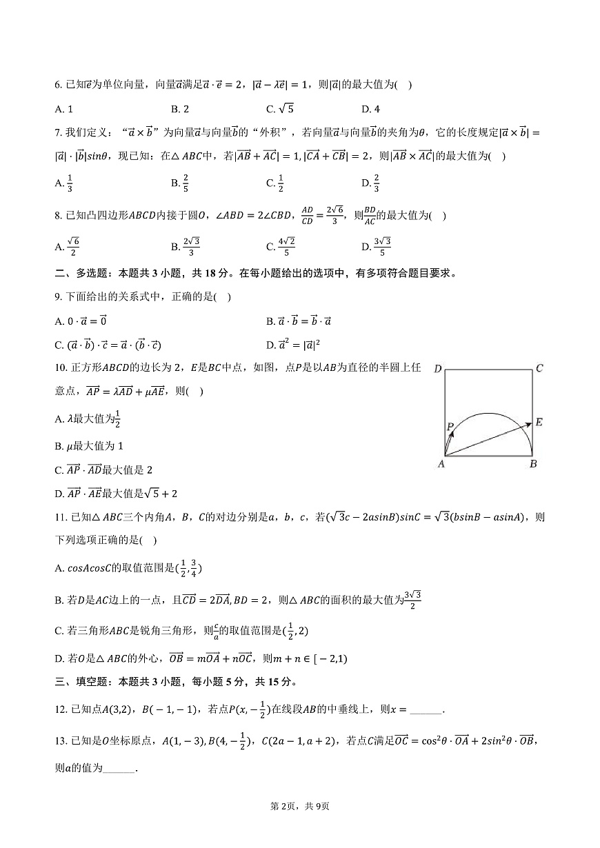 广东省广州市天河外国语学校2024-2025学年高一（下）月考数学试卷（3月份）（含答案）第2页