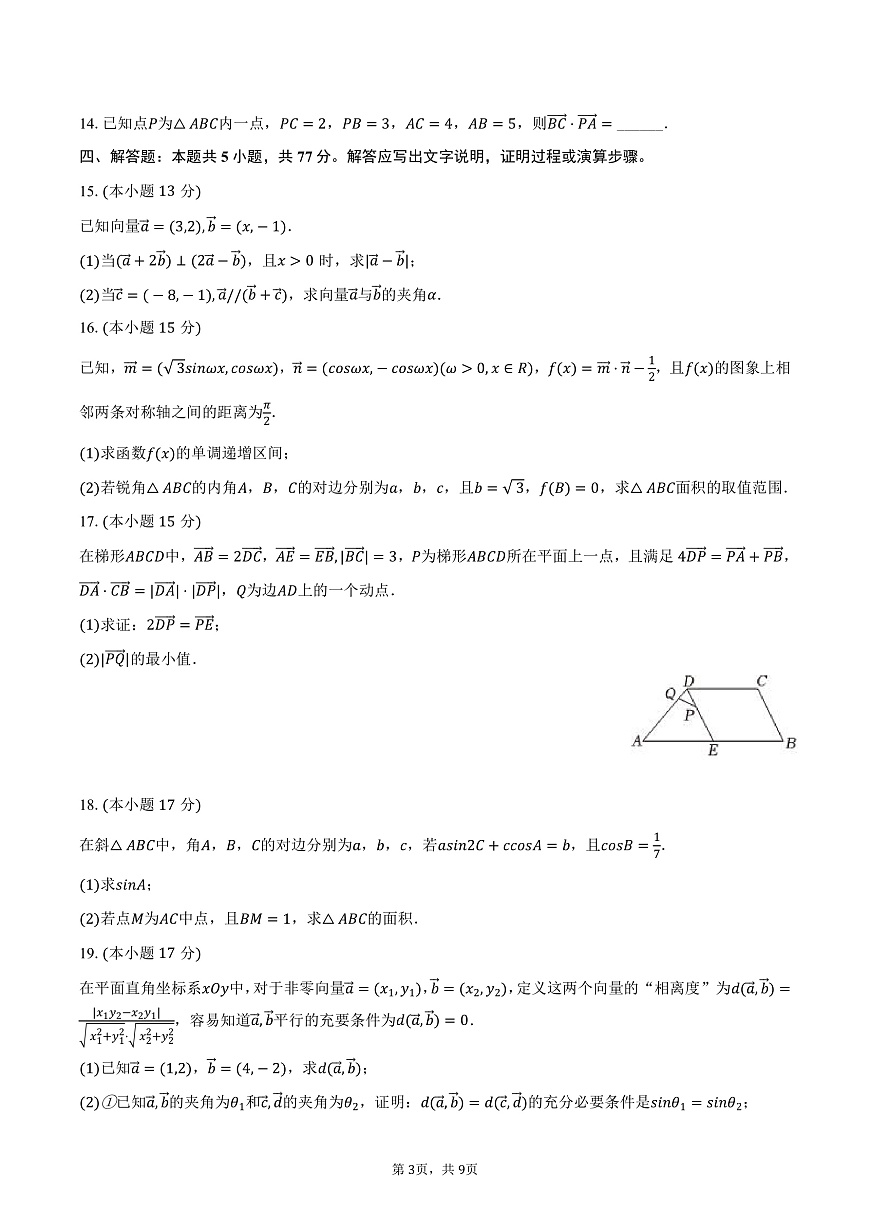 广东省广州市天河外国语学校2024-2025学年高一（下）月考数学试卷（3月份）（含答案）第3页