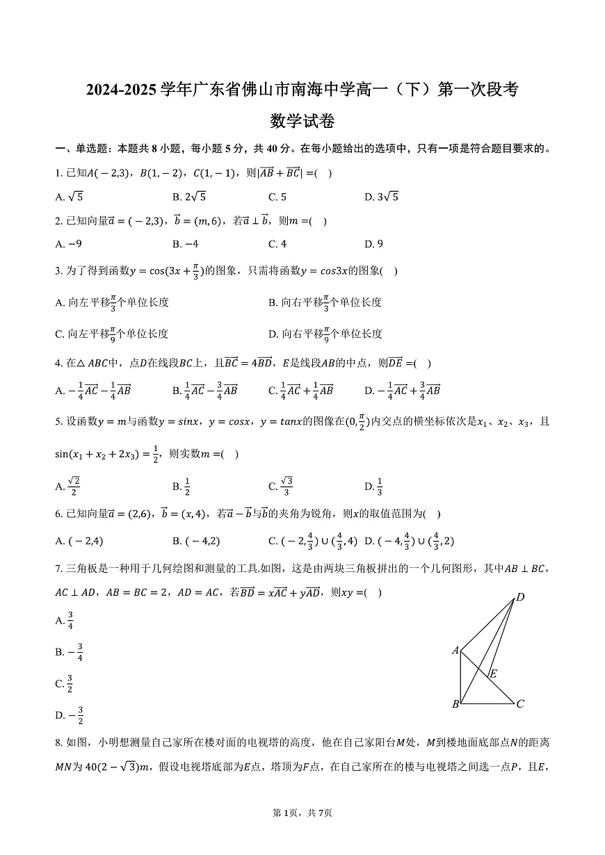 广东省佛山市南海中学2024-2025学年高一（下）第一次段考数学试卷（含答案）第1页