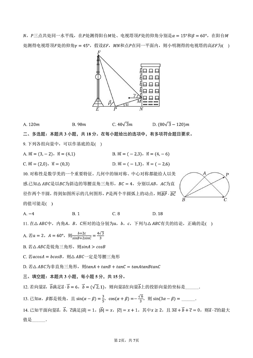 广东省佛山市南海中学2024-2025学年高一（下）第一次段考数学试卷（含答案）第2页