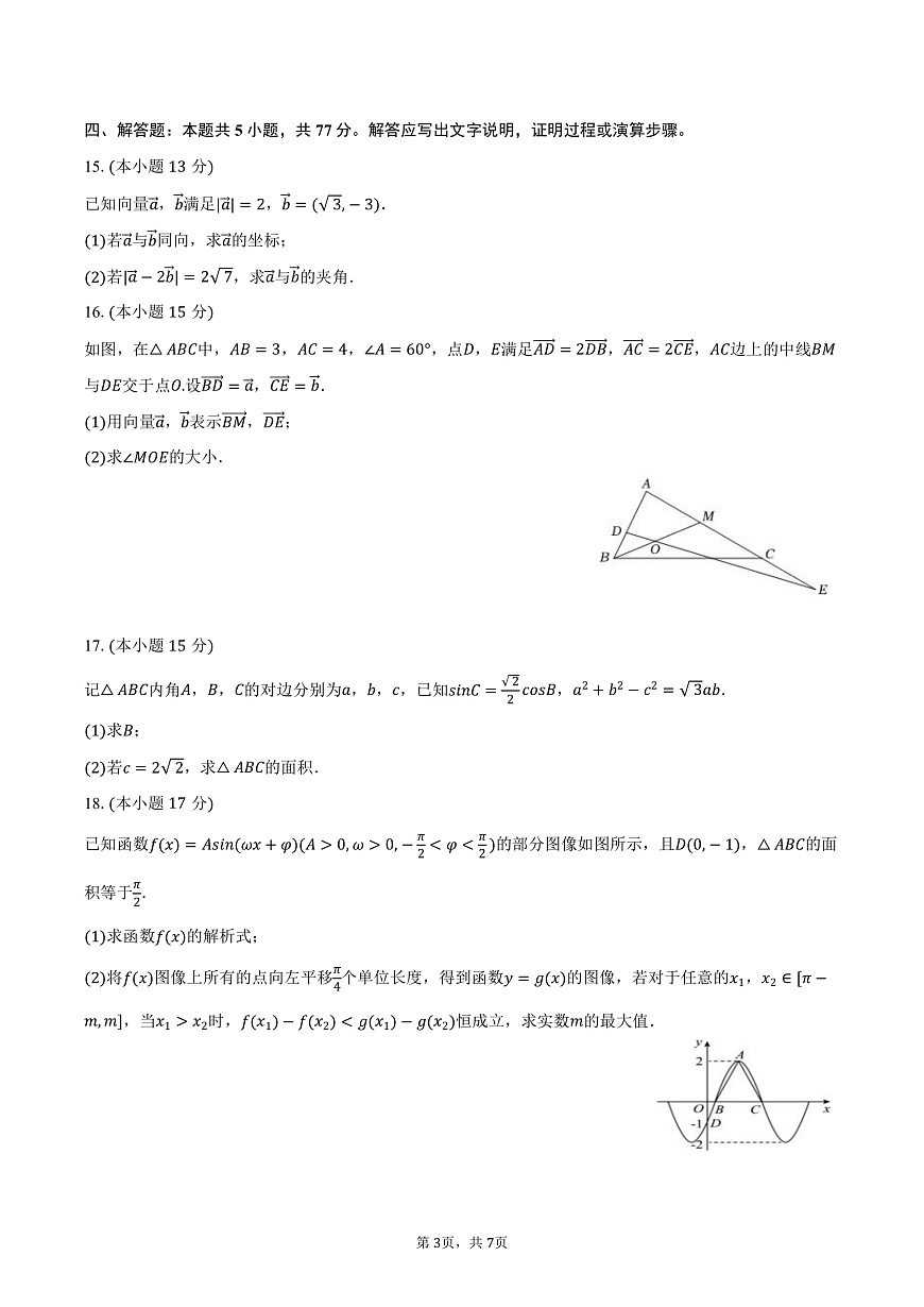广东省佛山市南海中学2024-2025学年高一（下）第一次段考数学试卷（含答案）第3页