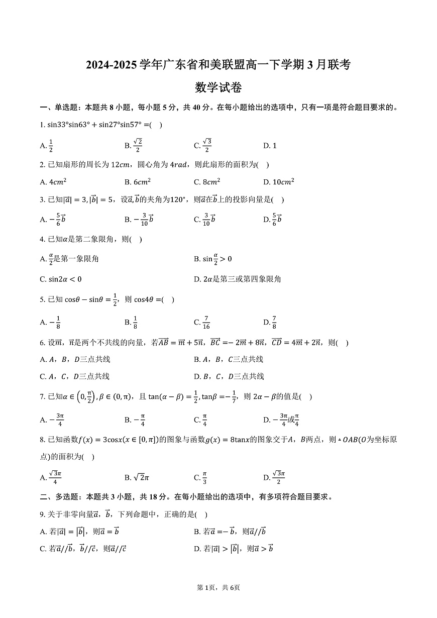 广东省和美联盟2024-2025学年高一下学期3月联考数学试卷（含答案）第1页