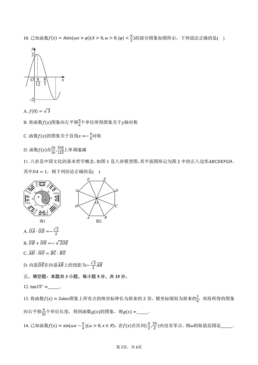 广东省和美联盟2024-2025学年高一下学期3月联考数学试卷（含答案）第2页