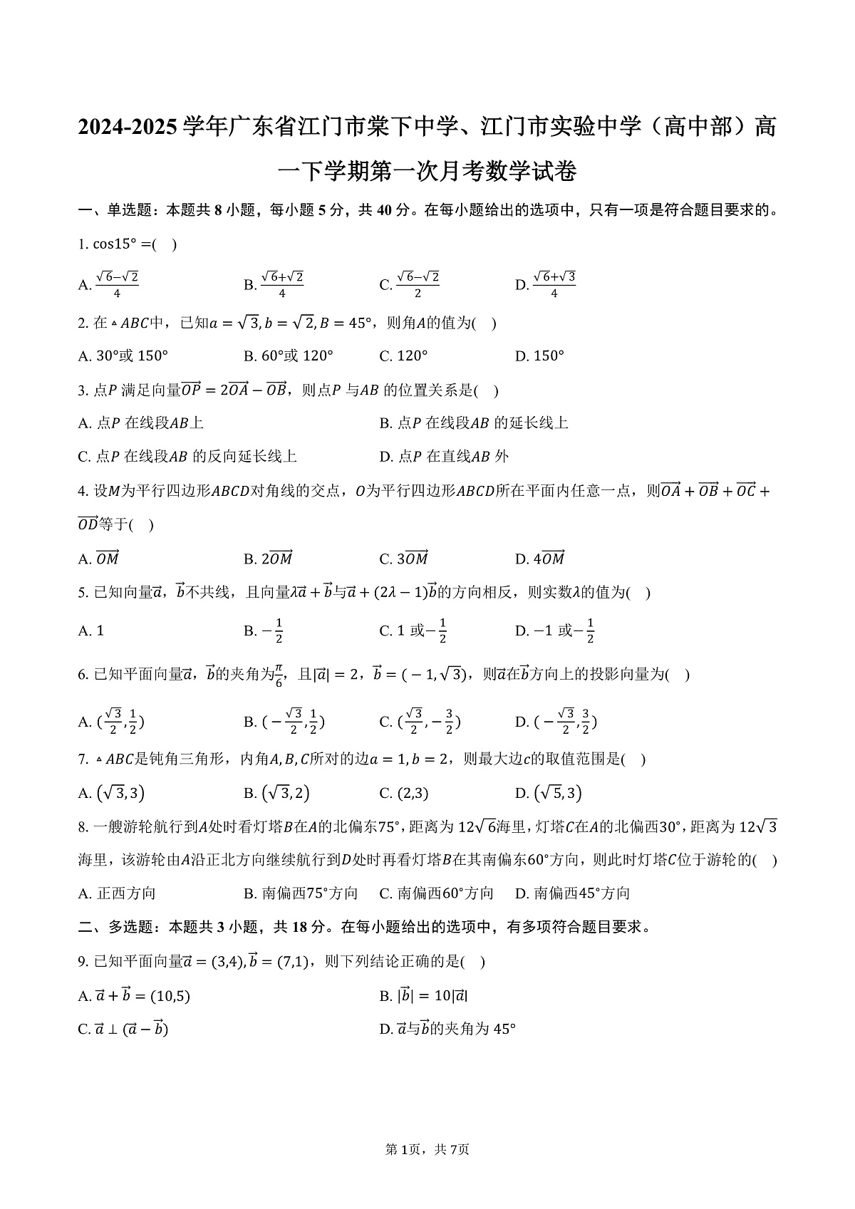广东省江门市棠下中学、江门市实验中学（高中部）2024-2025学年高一下学期第一次月考数学试卷（含答案）第1页