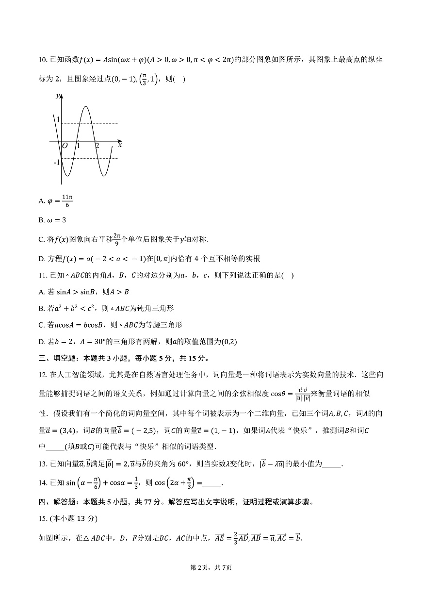 广东省江门市棠下中学、江门市实验中学（高中部）2024-2025学年高一下学期第一次月考数学试卷（含答案）第2页