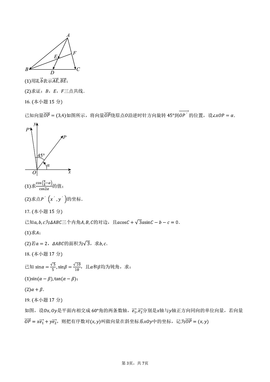 广东省江门市棠下中学、江门市实验中学（高中部）2024-2025学年高一下学期第一次月考数学试卷（含答案）第3页