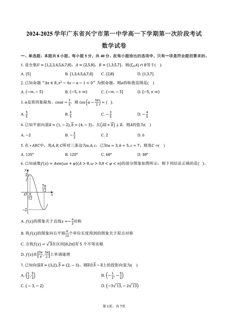 广东省梅州市兴宁市第一中学2024-2025学年高一下学期第一次阶段考试（3月）数学试卷（含答案）第1页