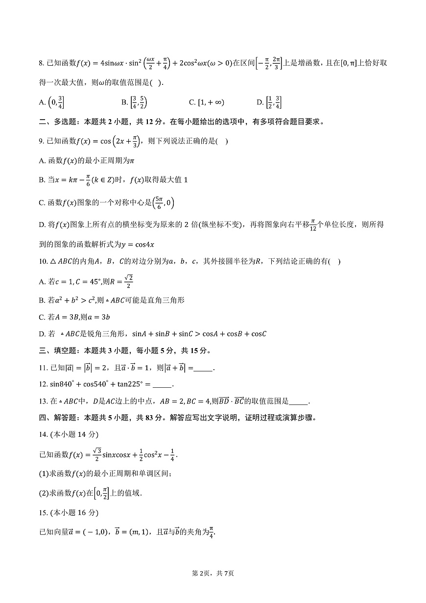 广东省梅州市兴宁市第一中学2024-2025学年高一下学期第一次阶段考试（3月）数学试卷（含答案）第2页