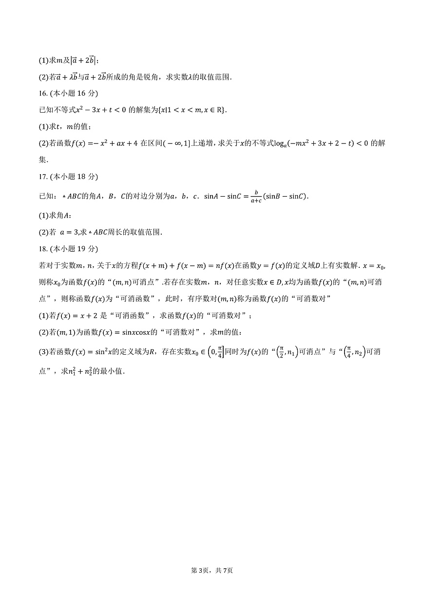 广东省梅州市兴宁市第一中学2024-2025学年高一下学期第一次阶段考试（3月）数学试卷（含答案）第3页