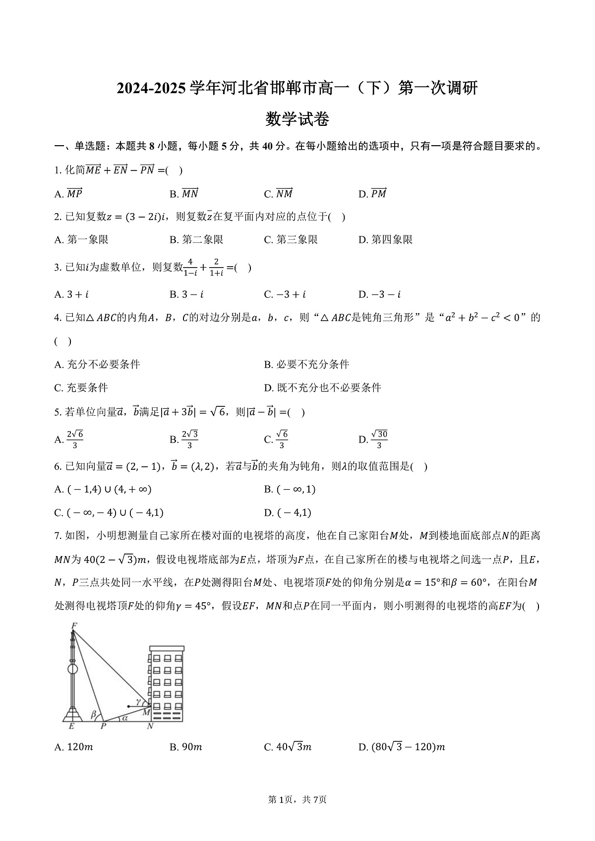 河北省邯郸市2024-2025学年高一（下）第一次调研数学试卷（3月份）（含答案）第1页