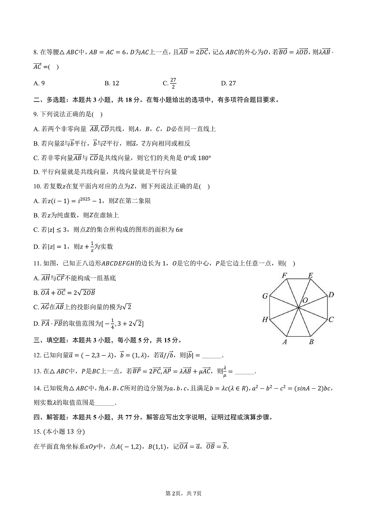 河北省邯郸市2024-2025学年高一（下）第一次调研数学试卷（3月份）（含答案）第2页