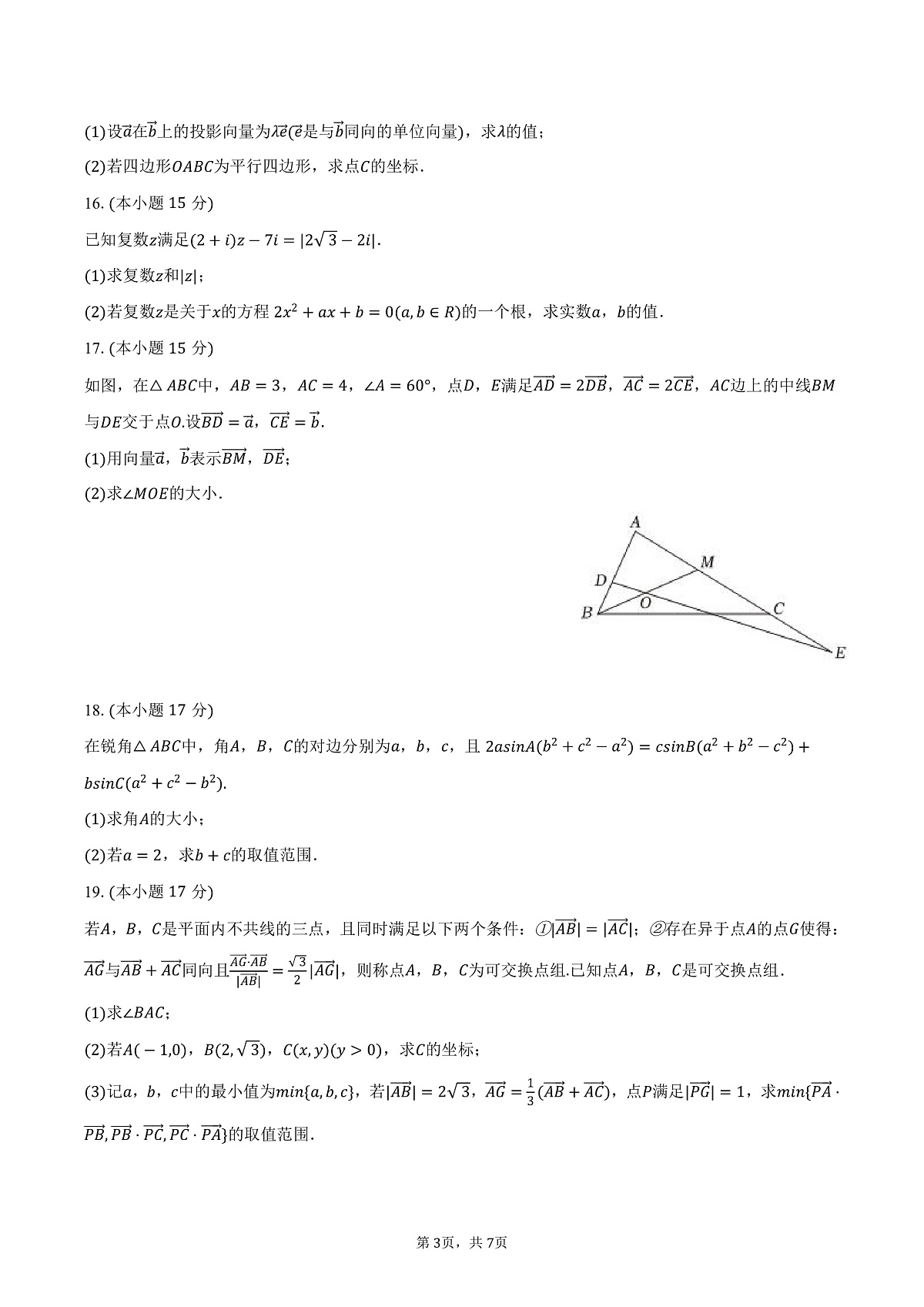 河北省邯郸市2024-2025学年高一（下）第一次调研数学试卷（3月份）（含答案）第3页