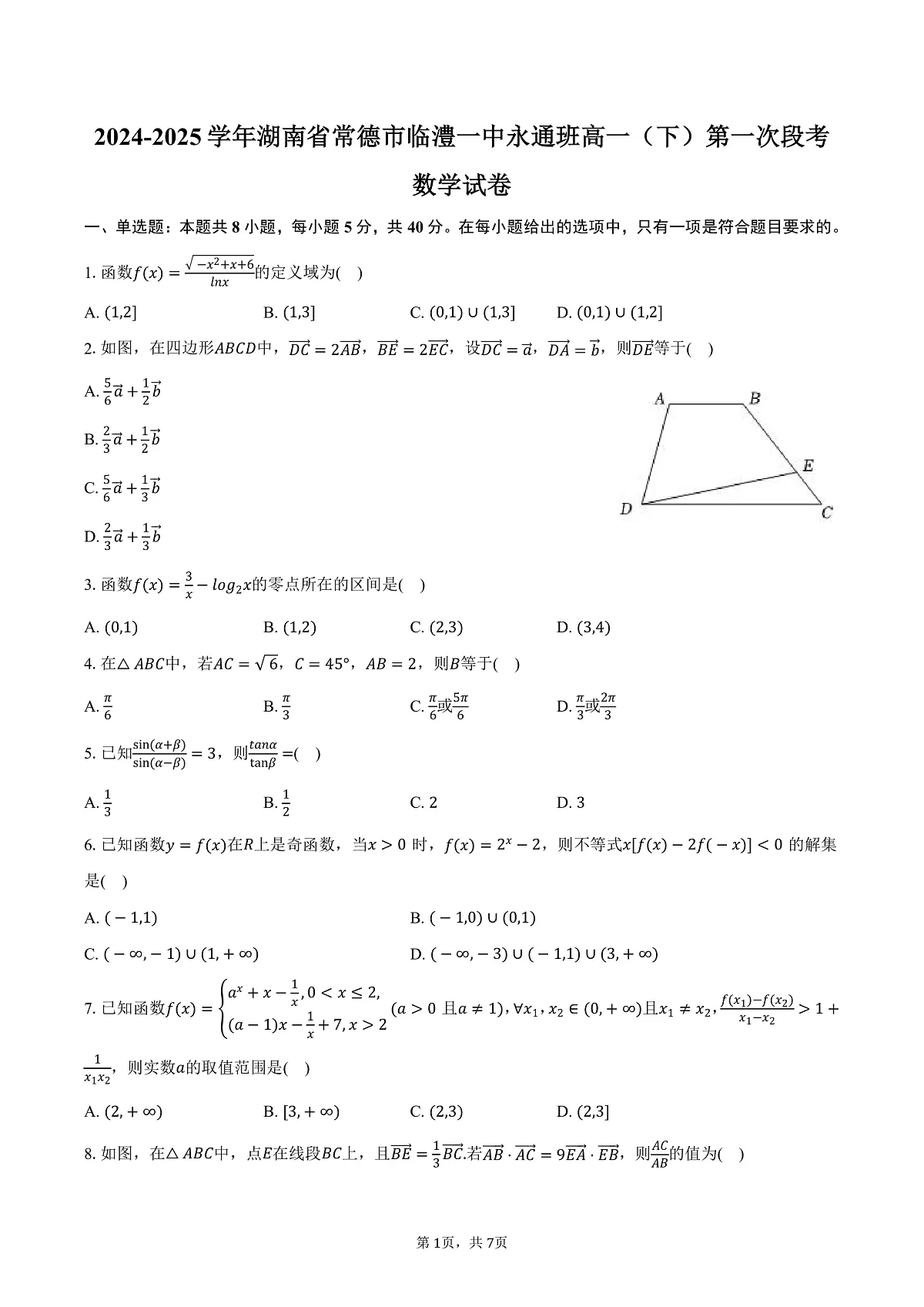 湖南省常德市临澧一中永通班2024-2025学年高一（下）第一次段考数学试卷（含答案）第1页