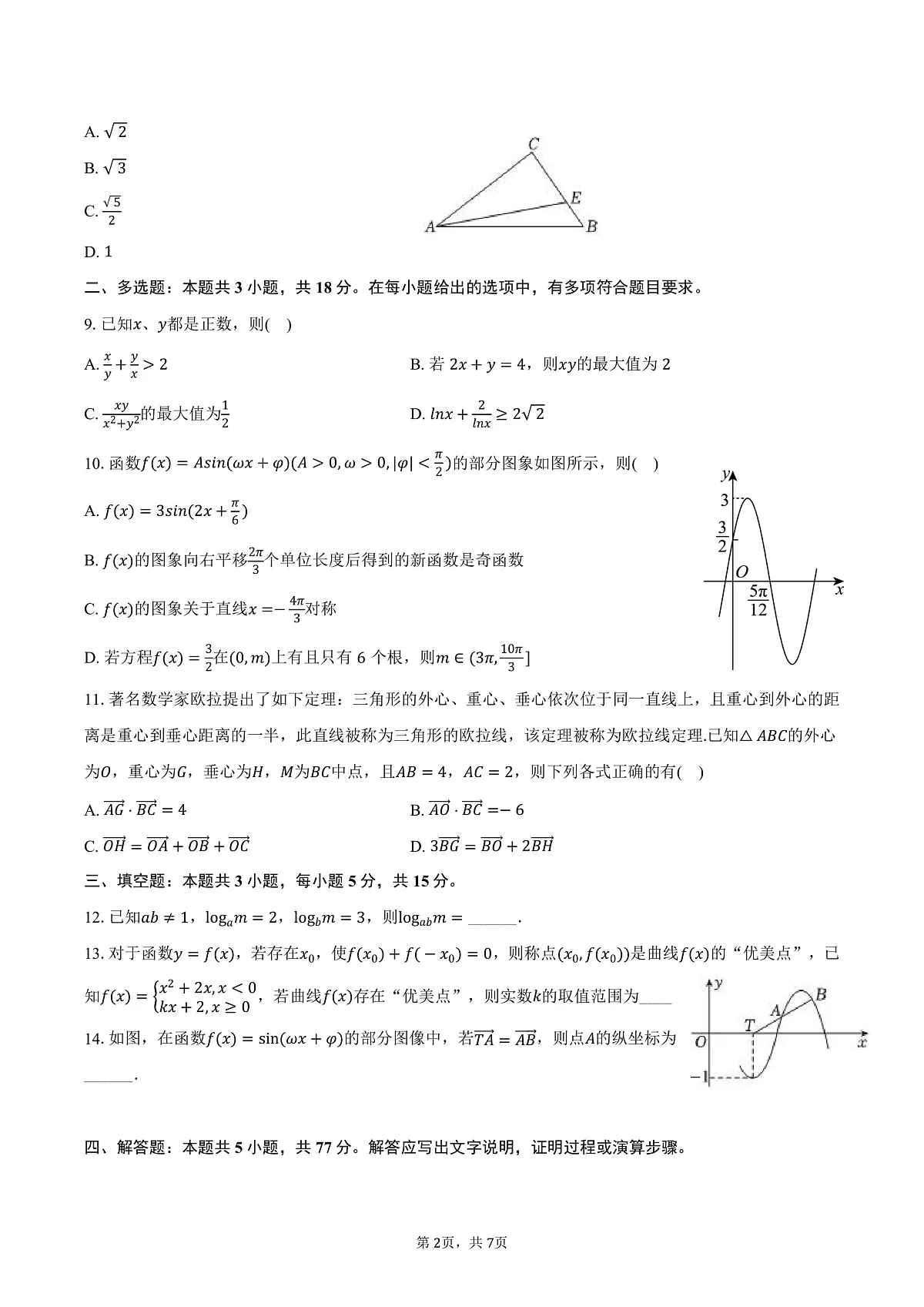 湖南省常德市临澧一中永通班2024-2025学年高一（下）第一次段考数学试卷（含答案）第2页