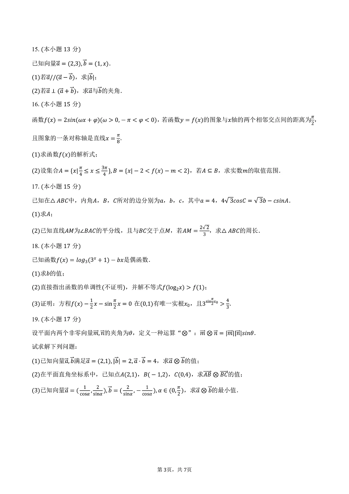 湖南省常德市临澧一中永通班2024-2025学年高一（下）第一次段考数学试卷（含答案）第3页