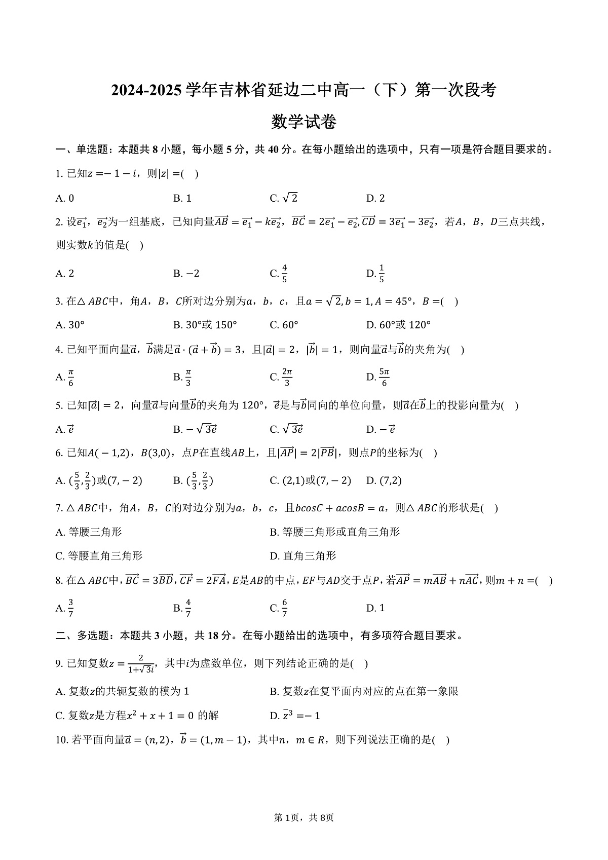吉林省延边二中2024-2025学年高一（下）第一次段考数学试卷（3月份）（含答案）第1页