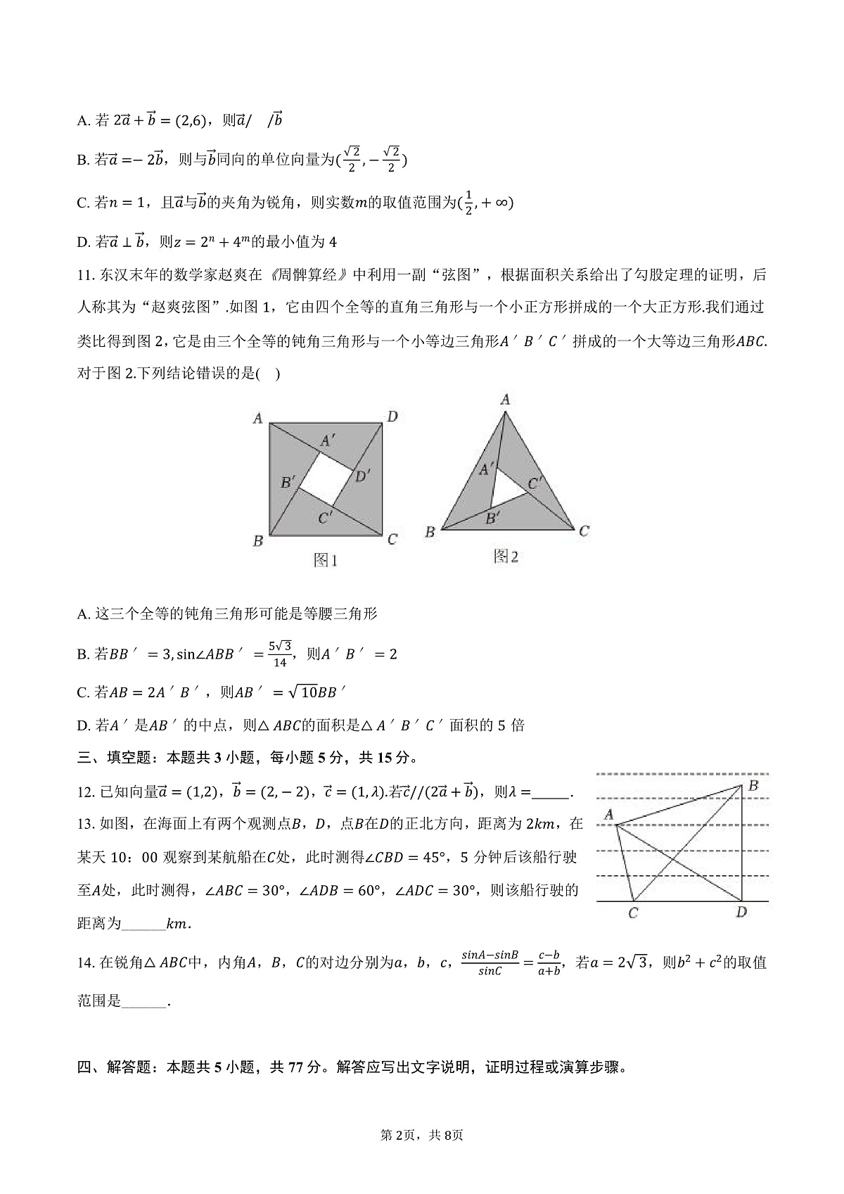吉林省延边二中2024-2025学年高一（下）第一次段考数学试卷（3月份）（含答案）第2页