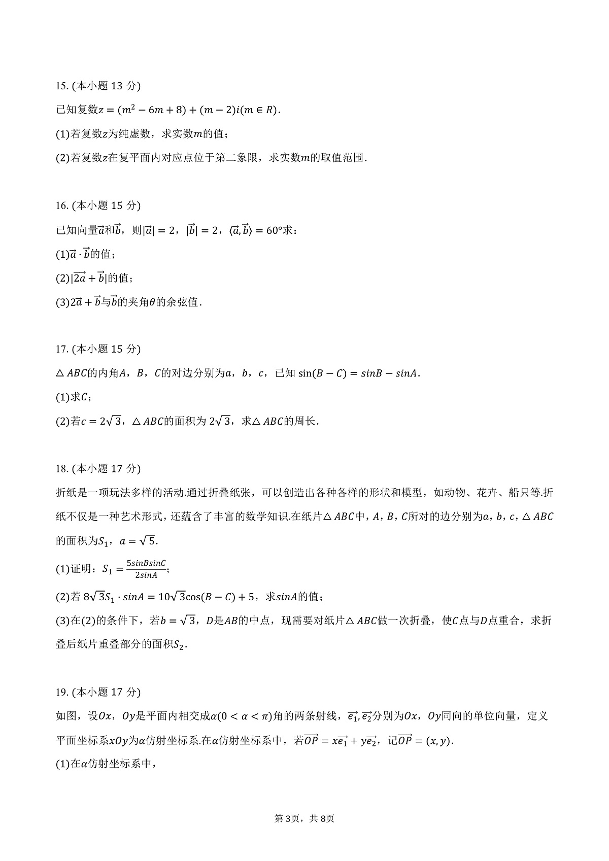 吉林省延边二中2024-2025学年高一（下）第一次段考数学试卷（3月份）（含答案）第3页